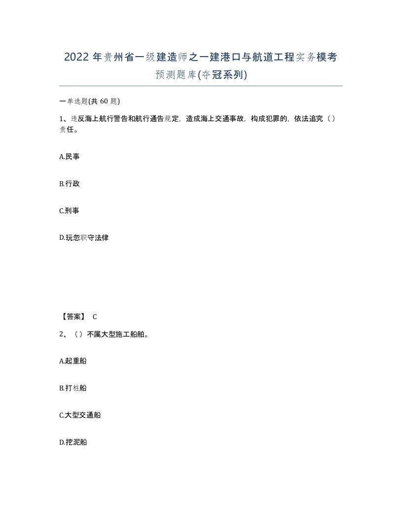 2022年贵州省一级建造师之一建港口与航道工程实务模考预测题库夺冠系列