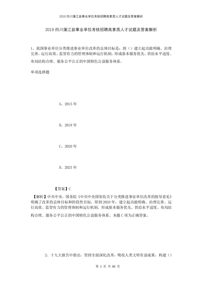 2019四川蒲江县事业单位考核招聘高素质人才试题及答案解析