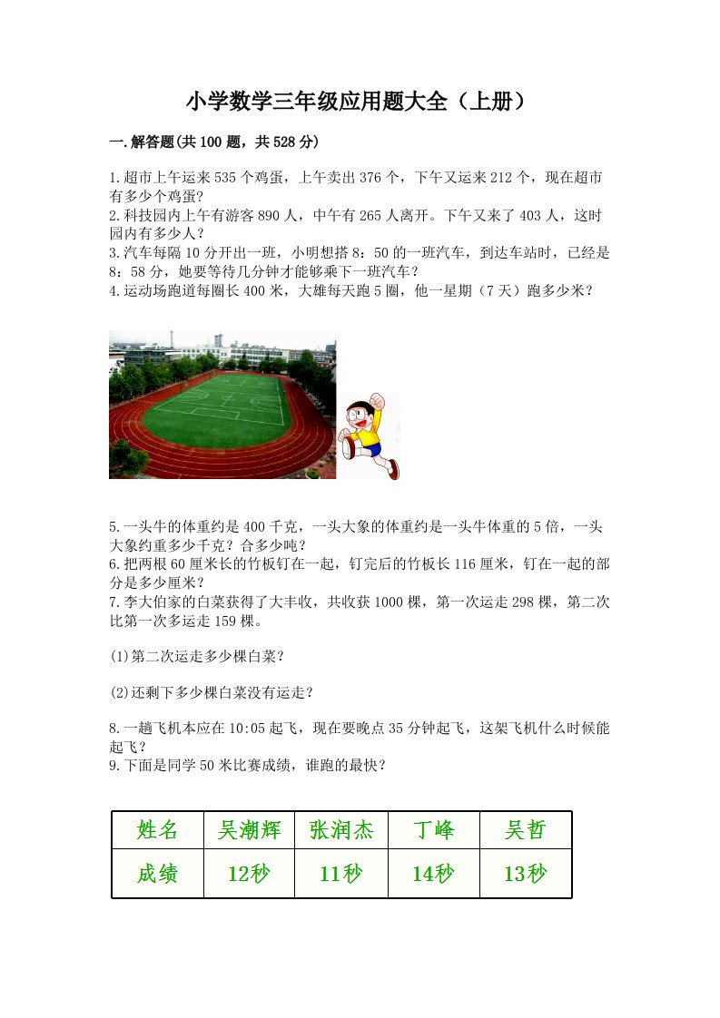 小学数学三年级应用题大全（上册）及答案1套