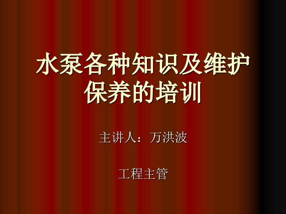 水泵各种知识及维护保养的培训