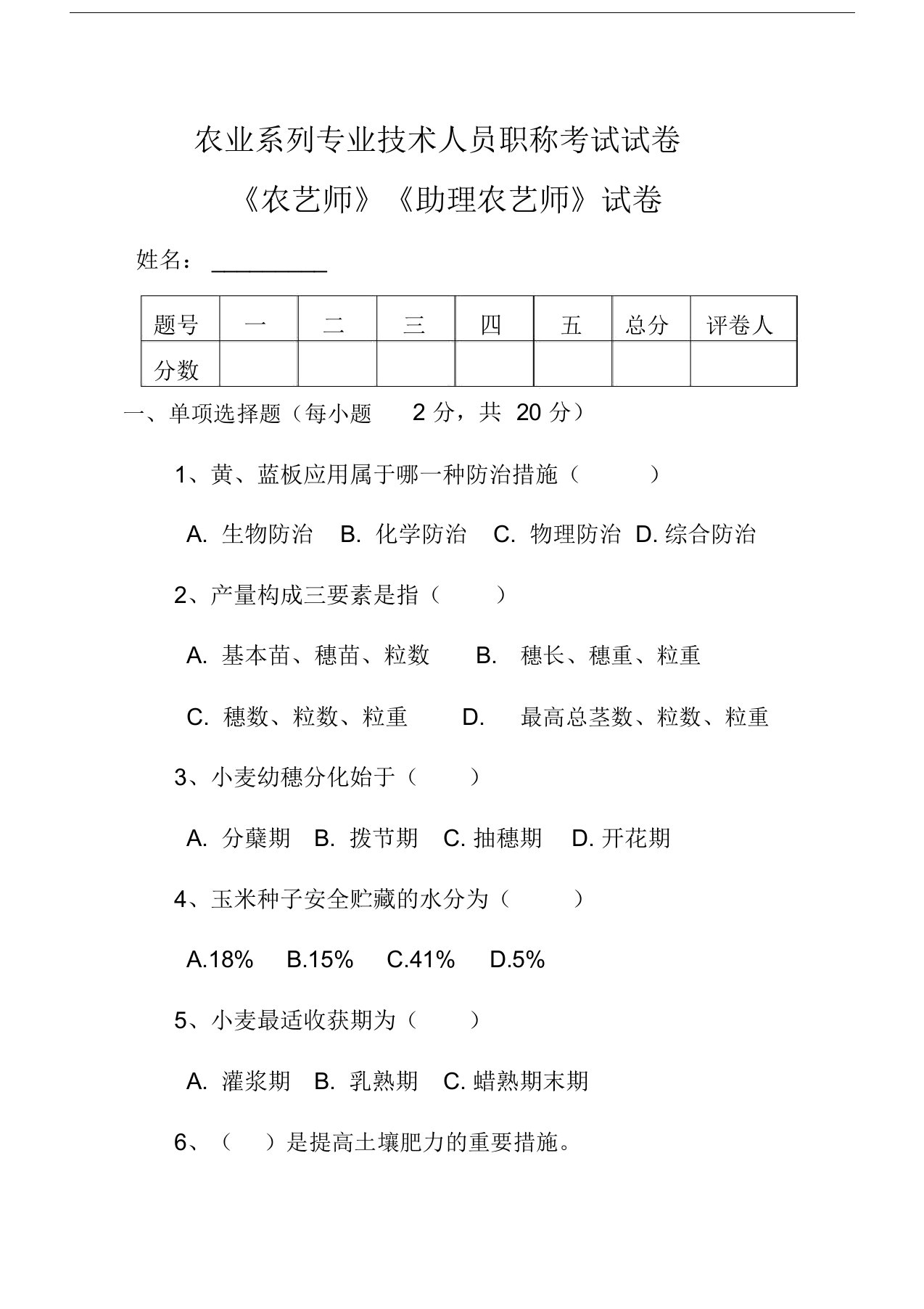 农业系列专业技术人员职称考试试卷