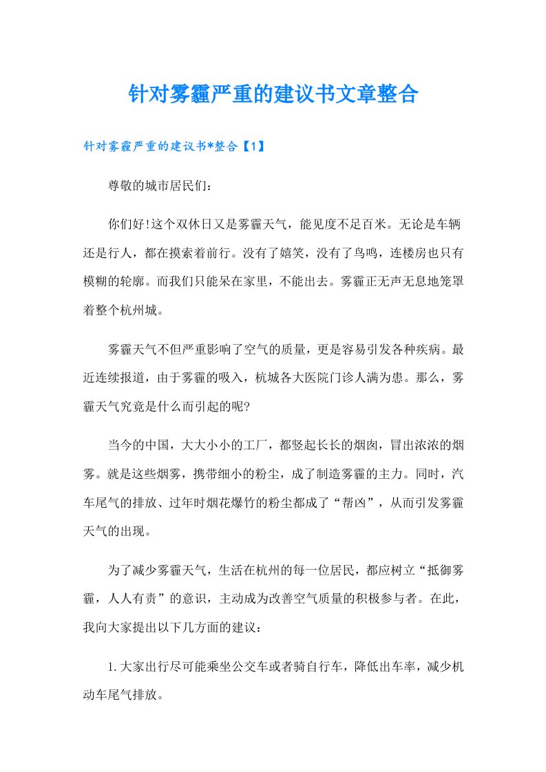 针对雾霾严重的建议书文章整合