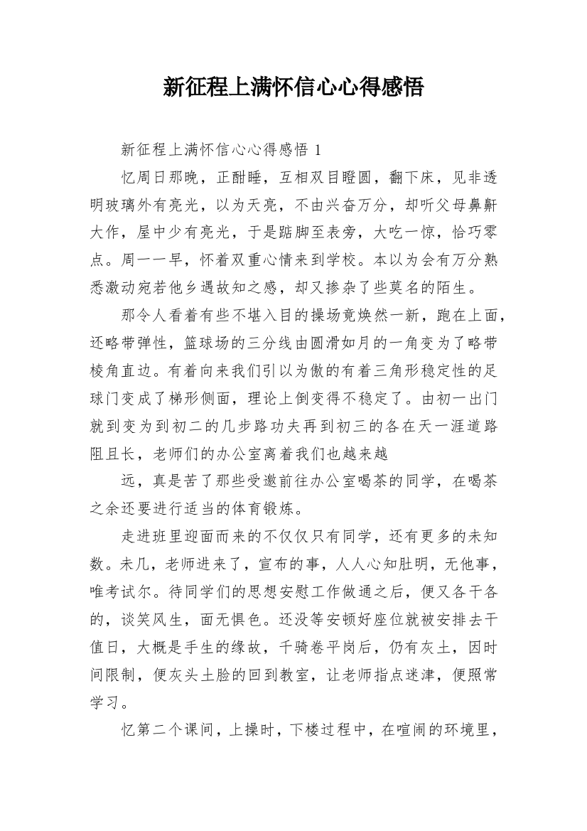 新征程上满怀信心心得感悟