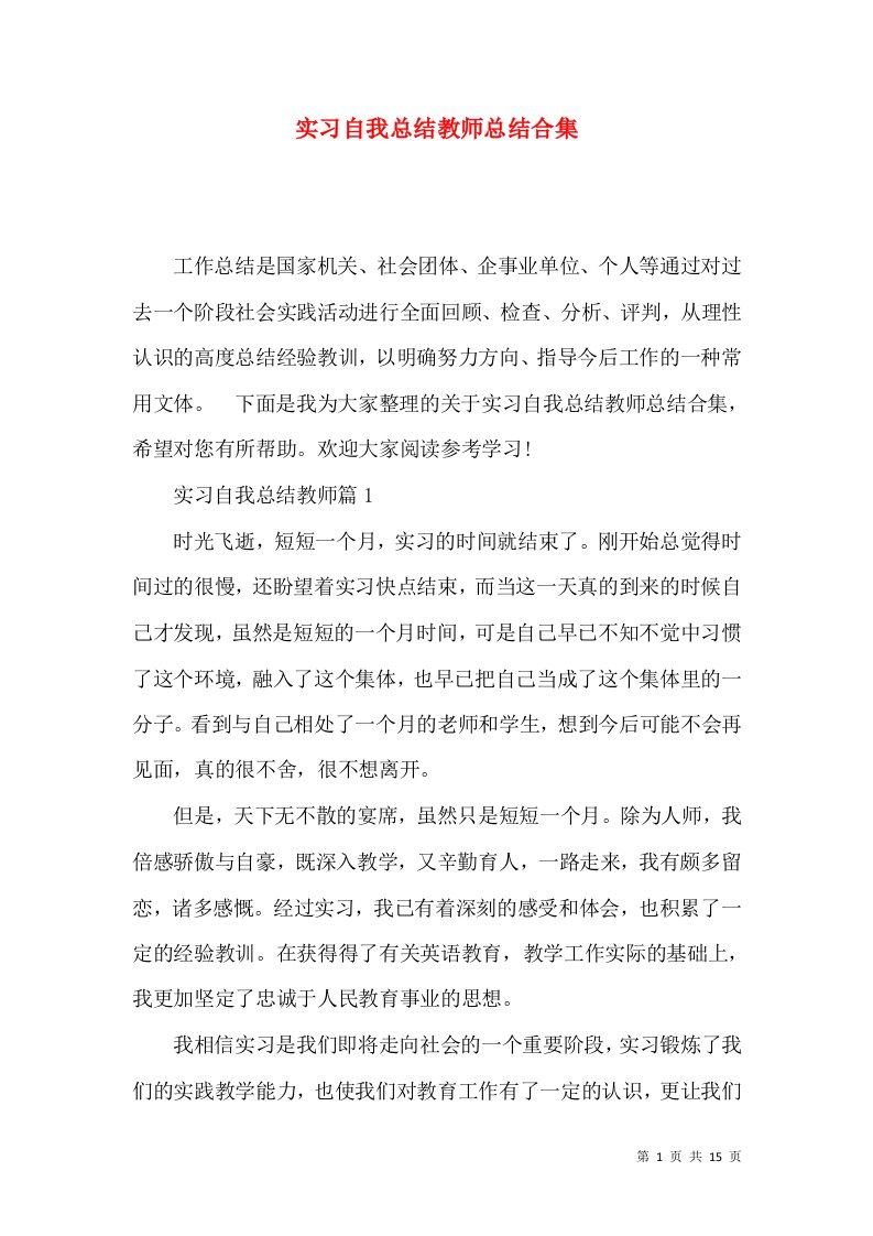 实习自我总结教师总结合集