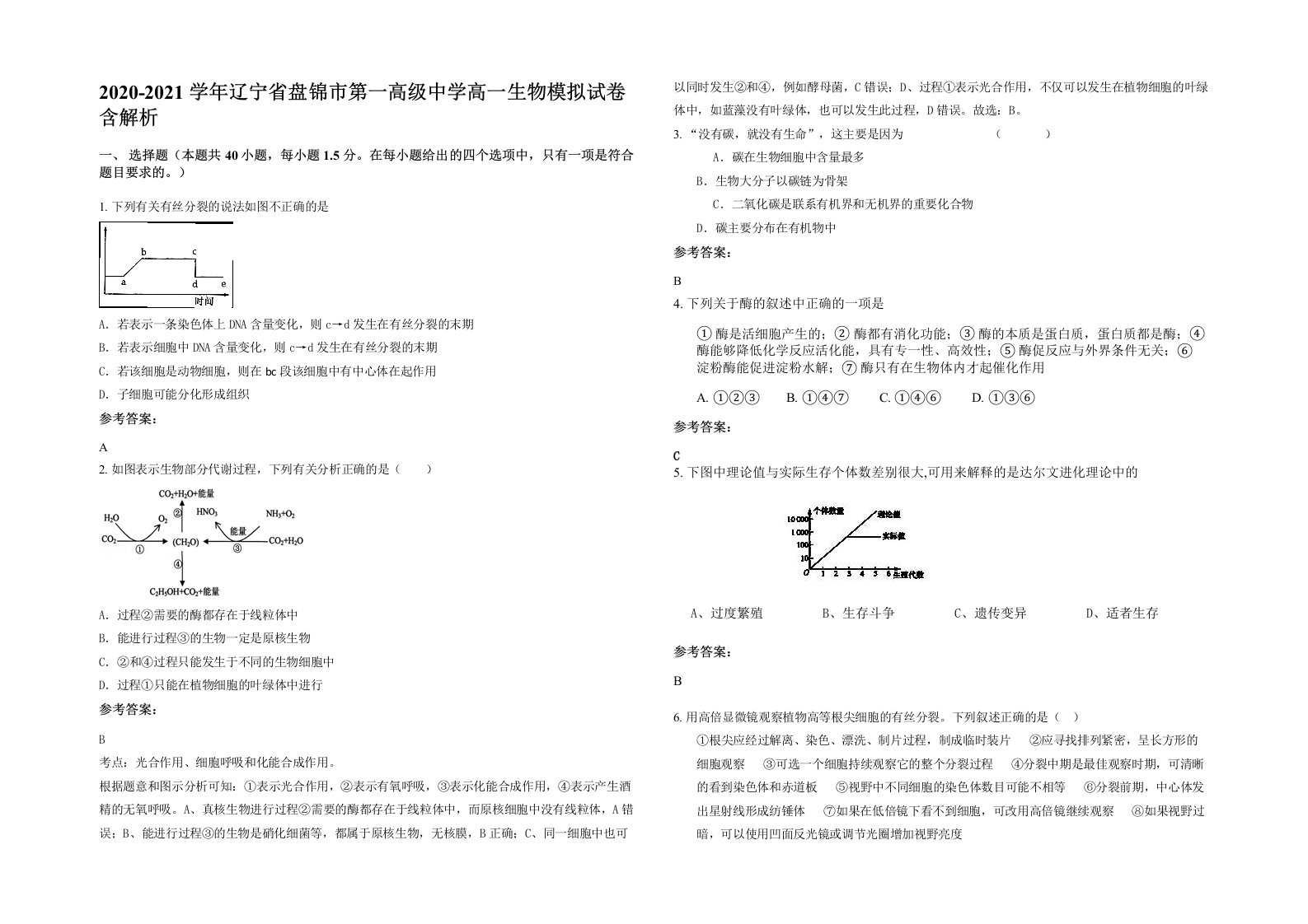 2020-2021学年辽宁省盘锦市第一高级中学高一生物模拟试卷含解析