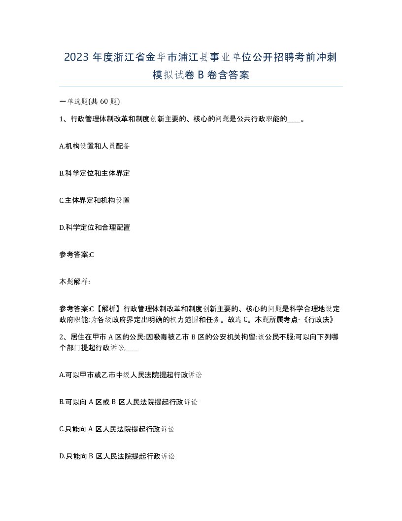 2023年度浙江省金华市浦江县事业单位公开招聘考前冲刺模拟试卷B卷含答案