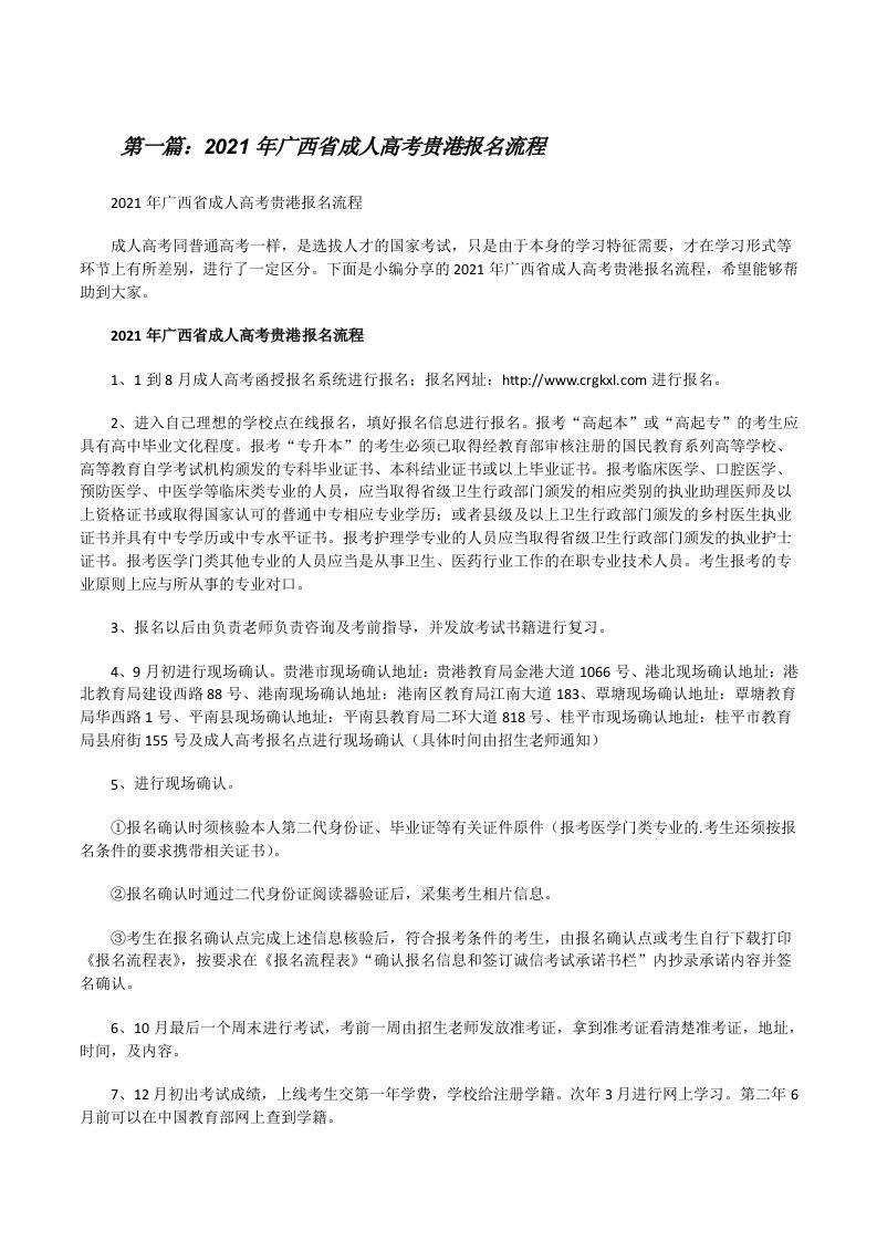 2021年广西省成人高考贵港报名流程5篇[修改版]