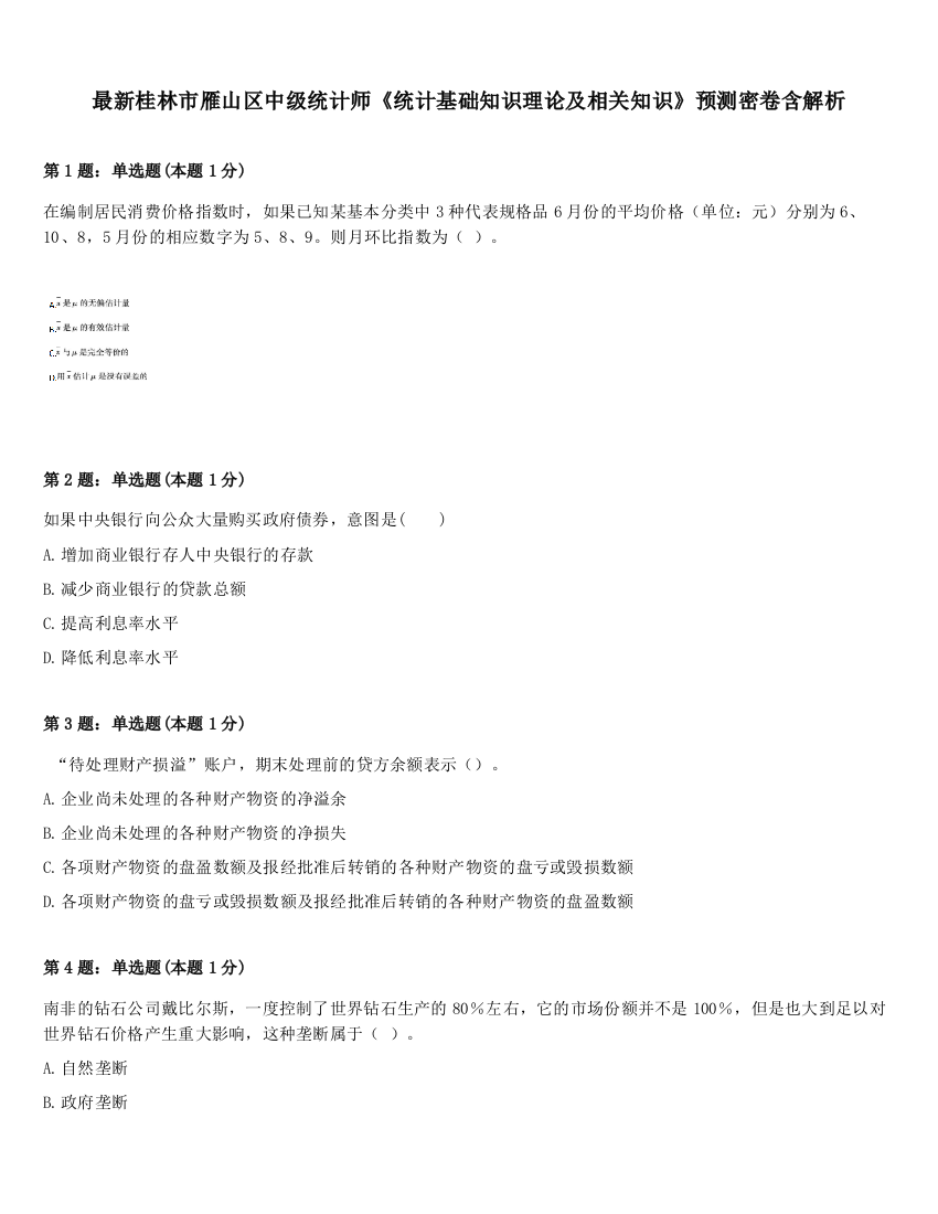 最新桂林市雁山区中级统计师《统计基础知识理论及相关知识》预测密卷含解析