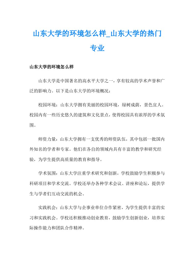 山东大学的环境怎么样_山东大学的热门专业