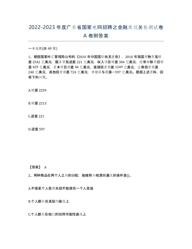 2022-2023年度广东省国家电网招聘之金融类过关检测试卷A卷附答案