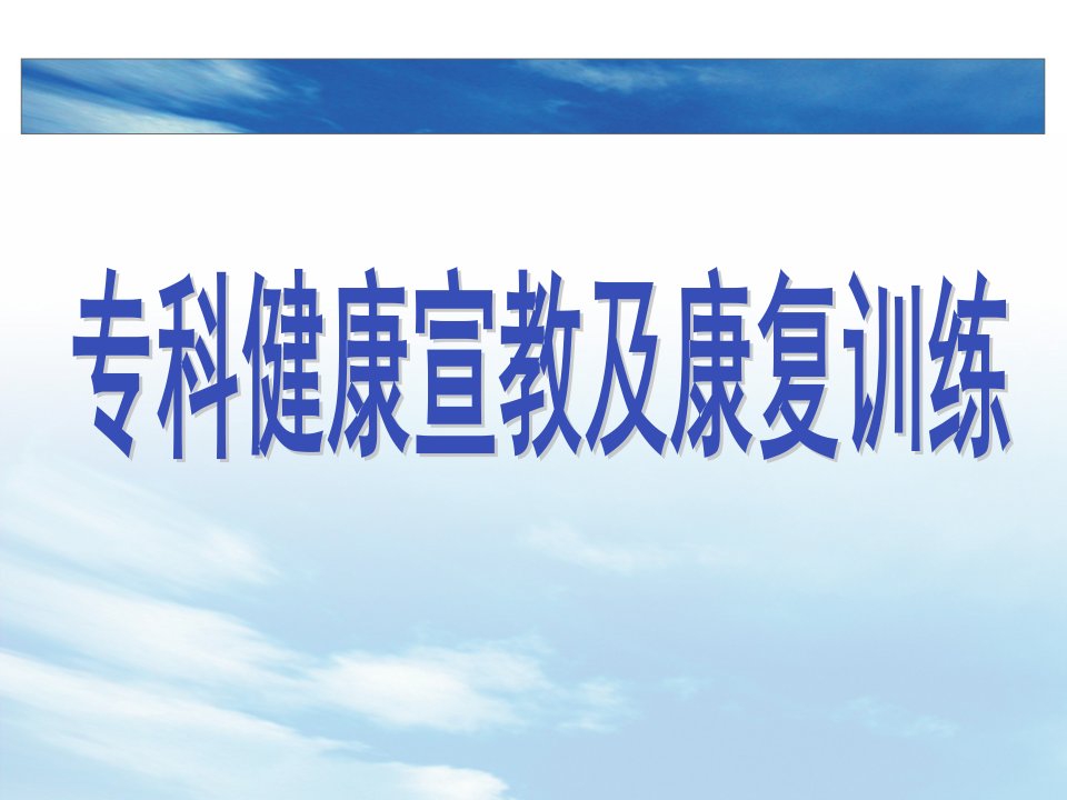 神经外科健康宣教及康复训练