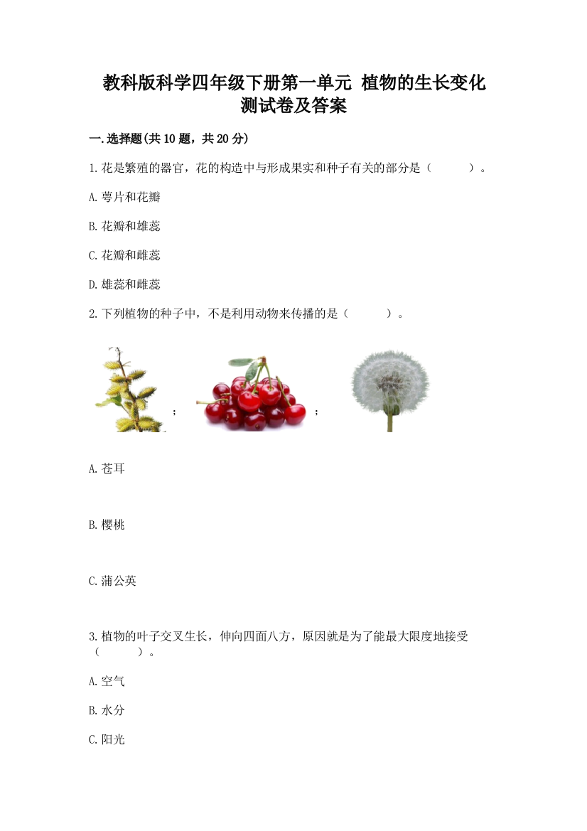 教科版科学四年级下册第一单元-植物的生长变化-测试卷附完整答案【全优】