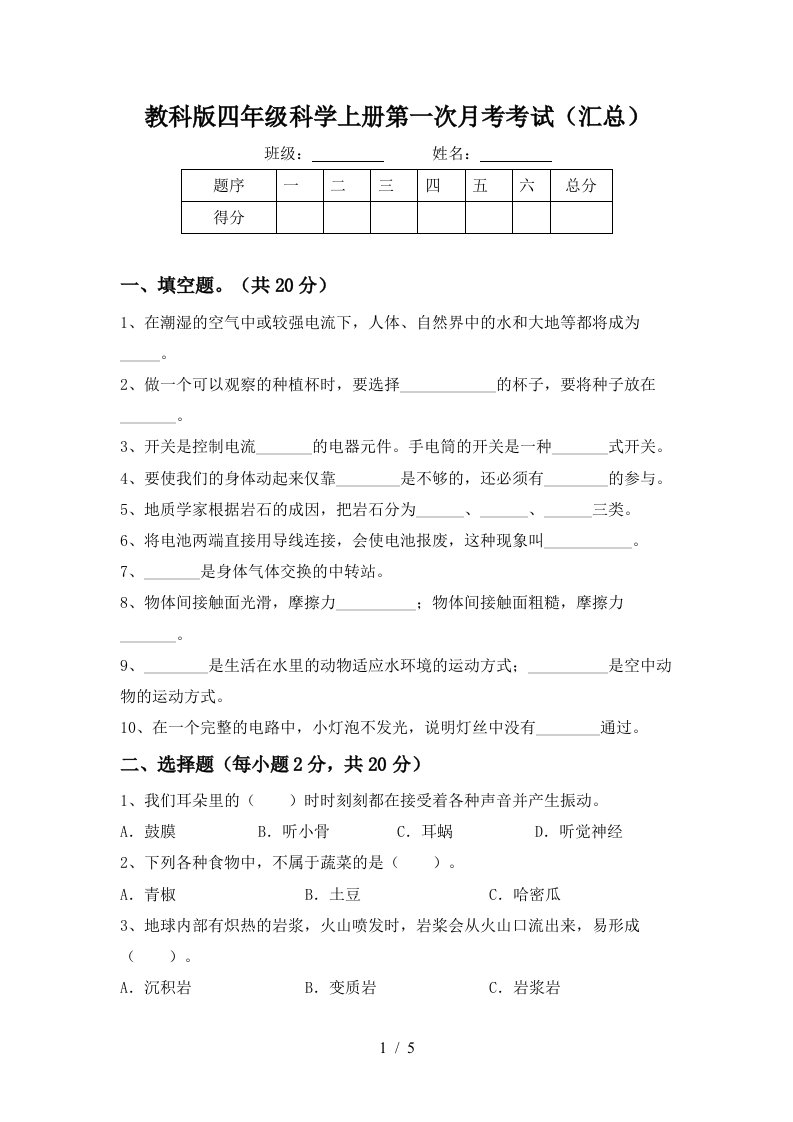 教科版四年级科学上册第一次月考考试汇总