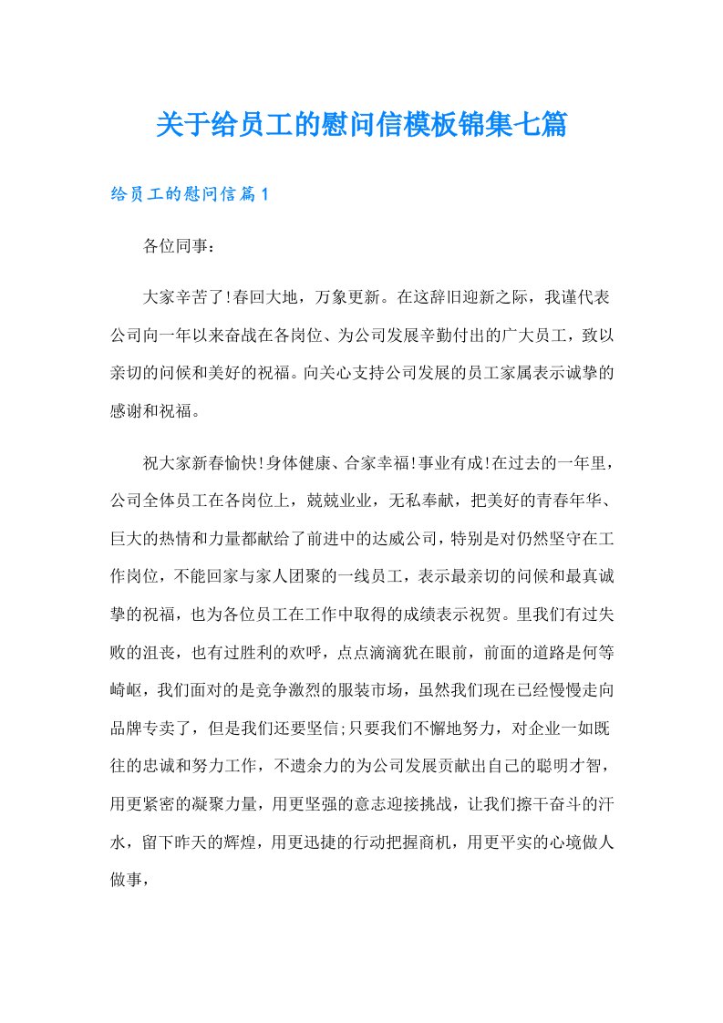 关于给员工的慰问信模板锦集七篇