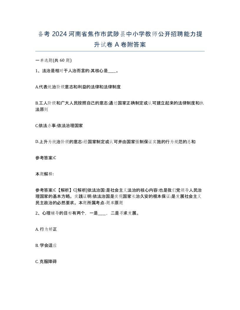 备考2024河南省焦作市武陟县中小学教师公开招聘能力提升试卷A卷附答案