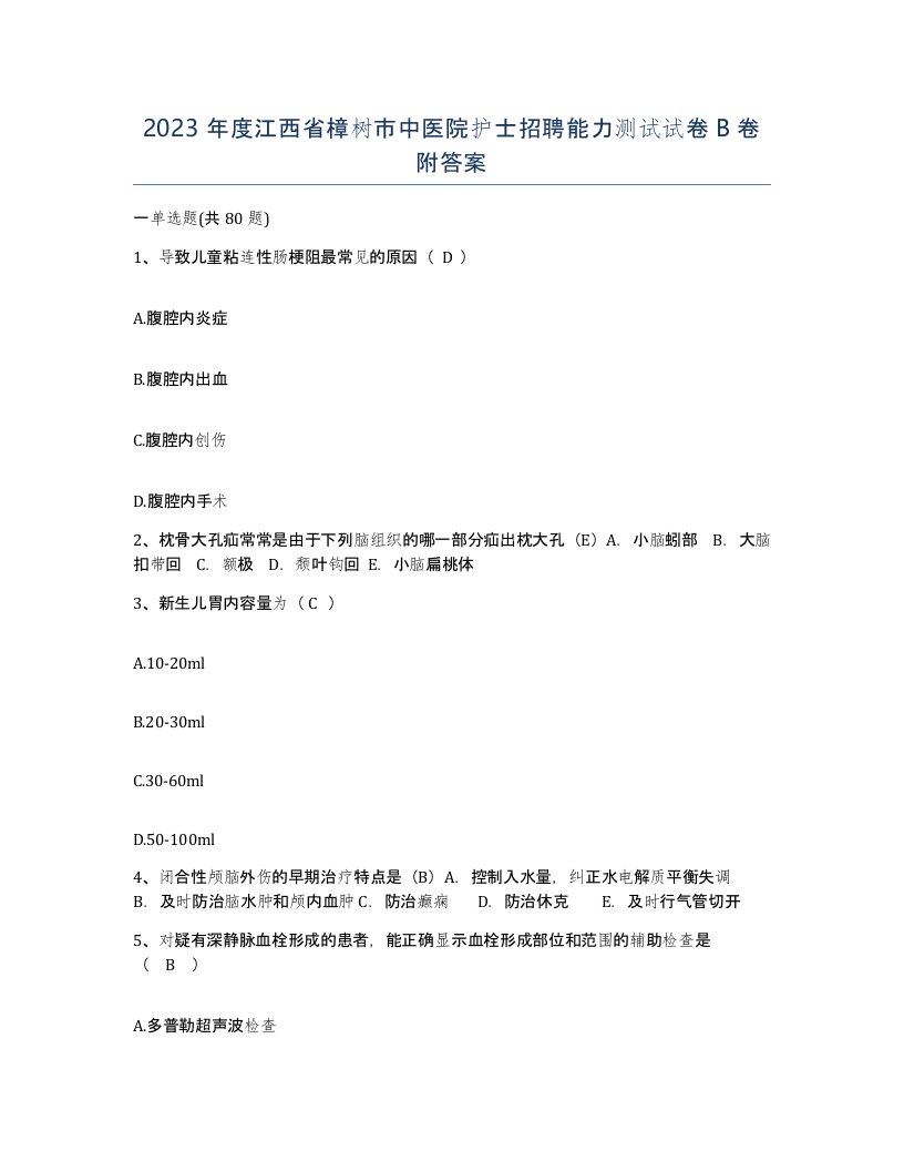 2023年度江西省樟树市中医院护士招聘能力测试试卷B卷附答案