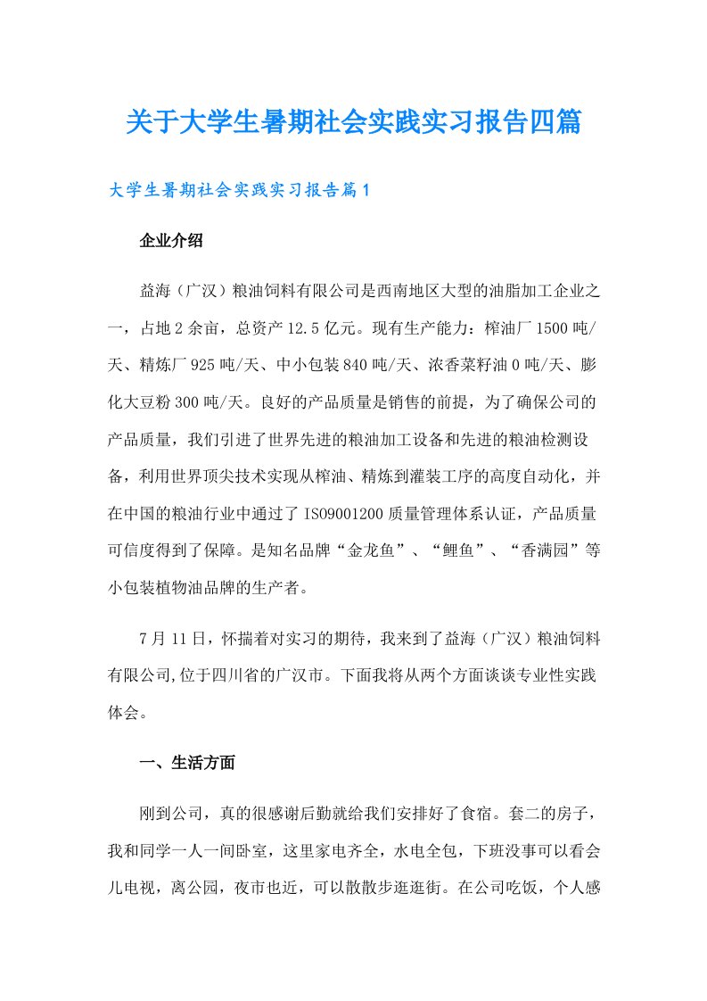 关于大学生暑期社会实践实习报告四篇