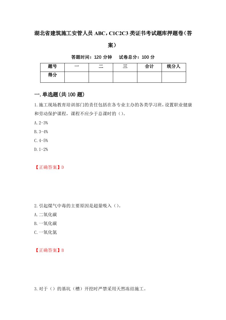 湖北省建筑施工安管人员ABCC1C2C3类证书考试题库押题卷答案23