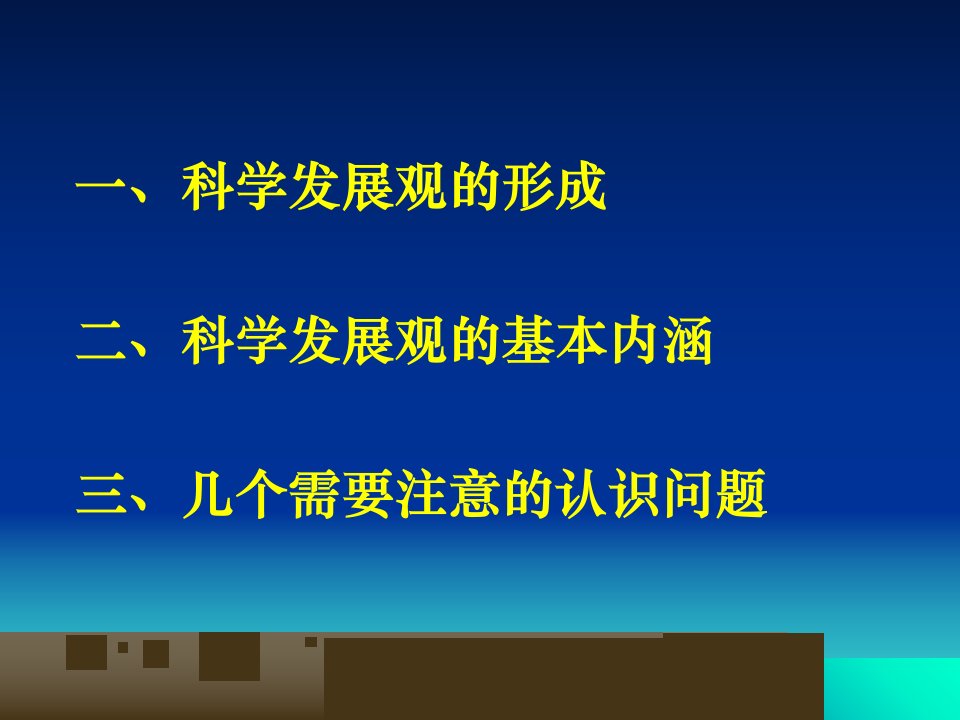 关于科学发展观的几个认识问题