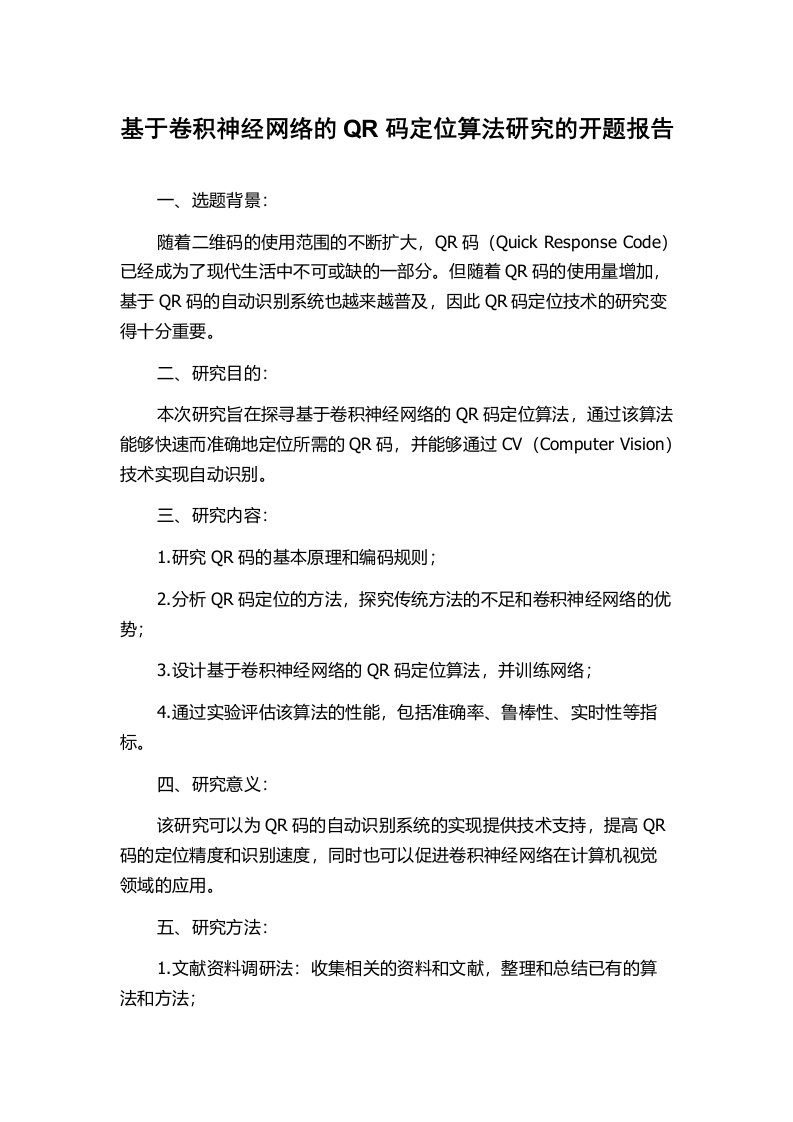 基于卷积神经网络的QR码定位算法研究的开题报告