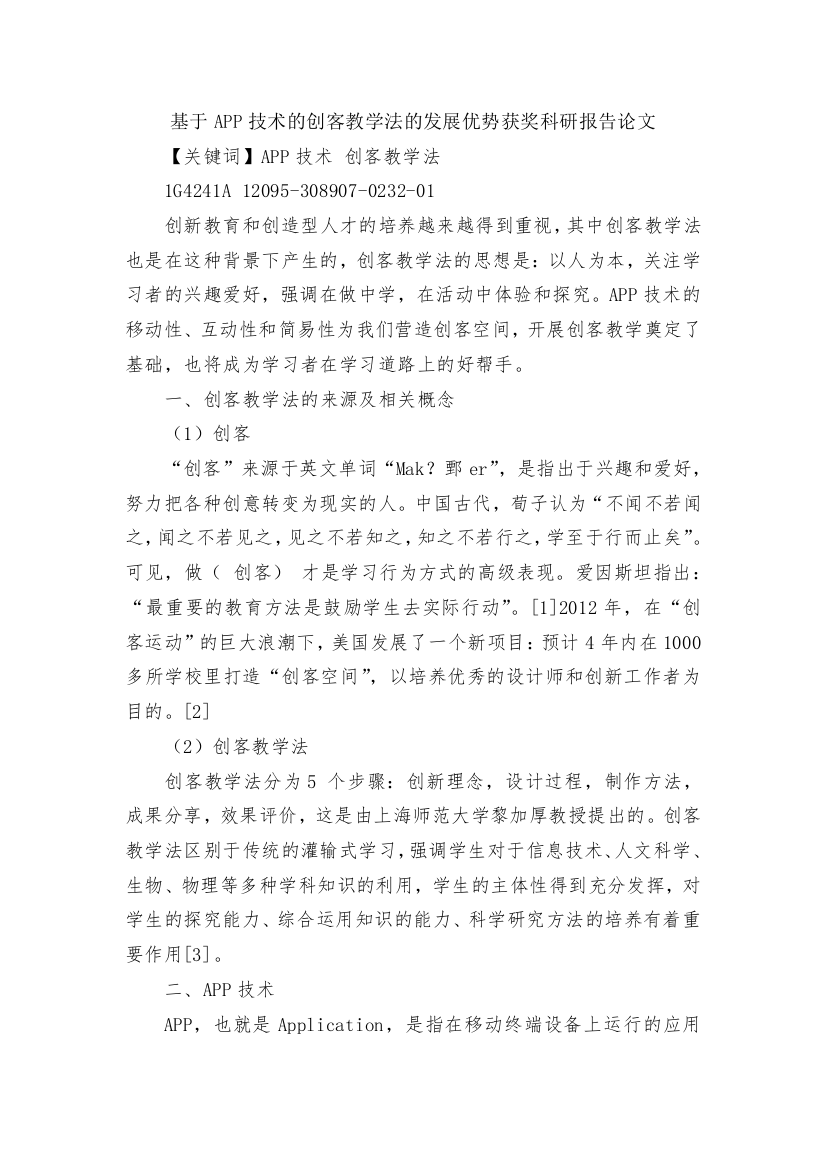 基于APP技术的创客教学法的发展优势获奖科研报告论文