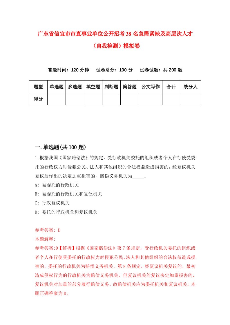 广东省信宜市市直事业单位公开招考38名急需紧缺及高层次人才自我检测模拟卷第7期