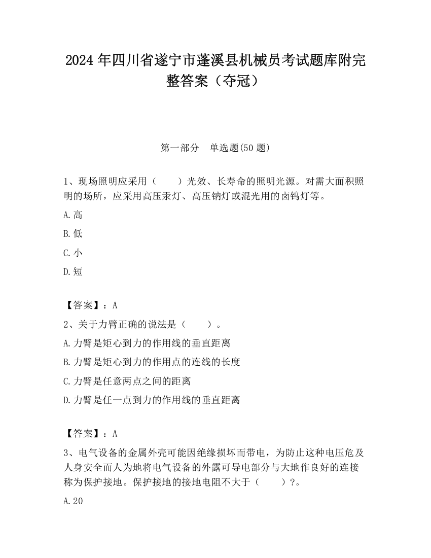 2024年四川省遂宁市蓬溪县机械员考试题库附完整答案（夺冠）