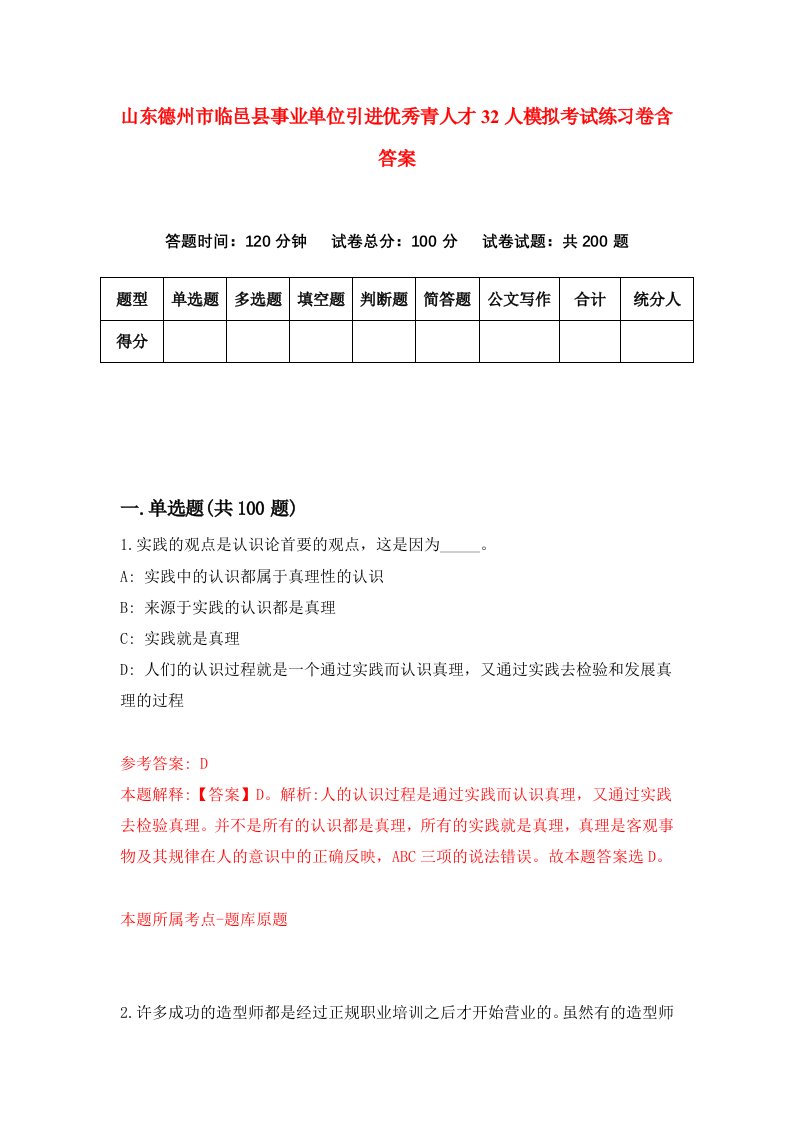 山东德州市临邑县事业单位引进优秀青人才32人模拟考试练习卷含答案第1期