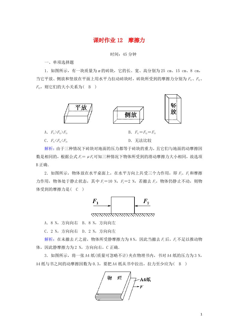 2020_2021学年高中物理第二章力第四节摩擦力课时作业含解析教科版必修1