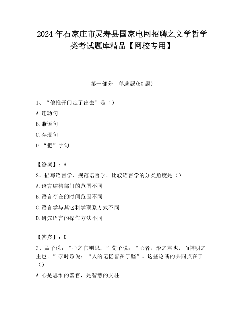 2024年石家庄市灵寿县国家电网招聘之文学哲学类考试题库精品【网校专用】