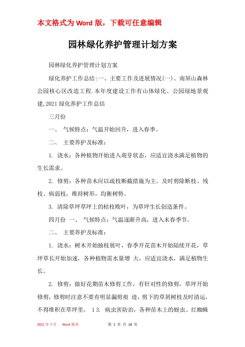 园林绿化养护管理计划方案