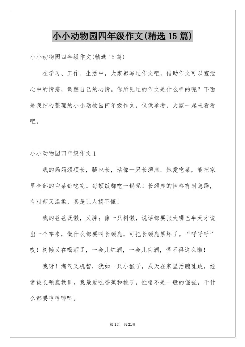 小小动物园四年级作文精选15篇