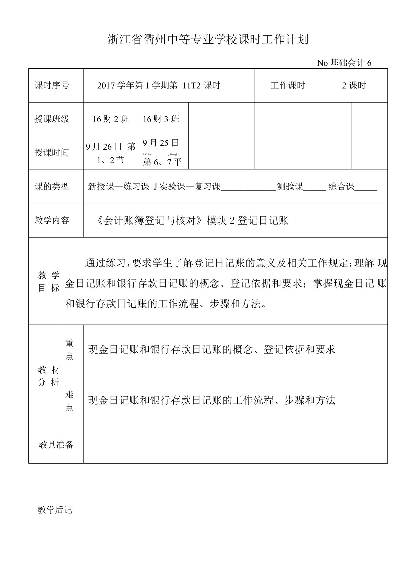 16财预《基础会计复习》教案6