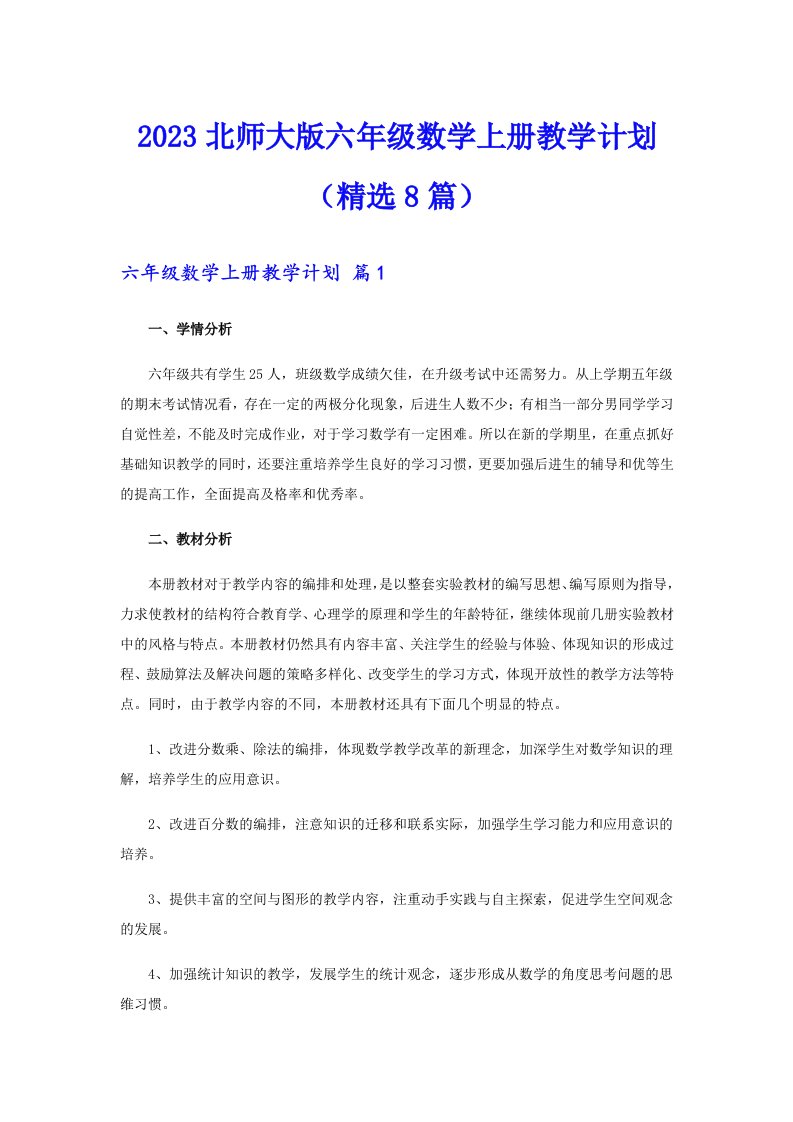 2023北师大版六年级数学上册教学计划（精选8篇）