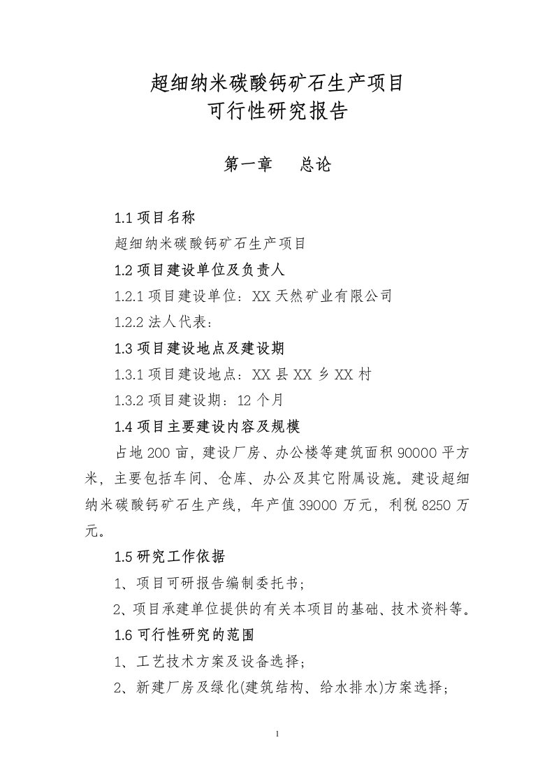 超细纳米碳酸钙系列产品生产项目立项投资建设可行性研究论证报告