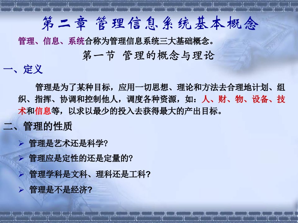 管理信息系统基本概念