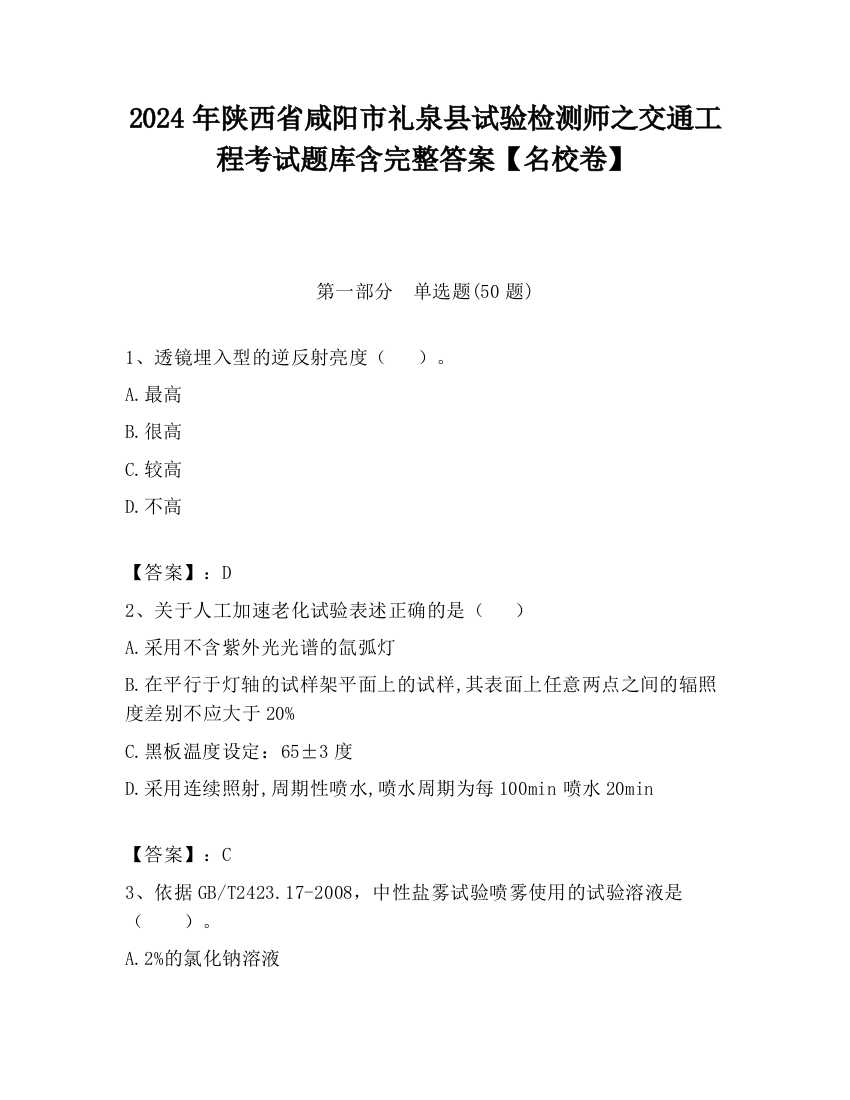 2024年陕西省咸阳市礼泉县试验检测师之交通工程考试题库含完整答案【名校卷】