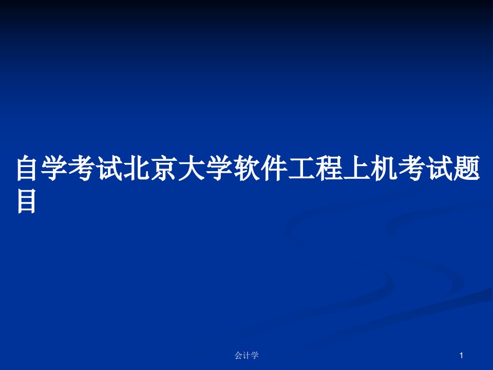 自学考试北京大学软件工程上机考试题目PPT学习教案