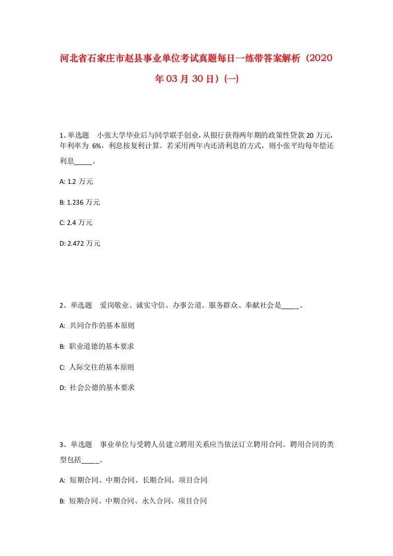 河北省石家庄市赵县事业单位考试真题每日一练带答案解析2020年03月30日一