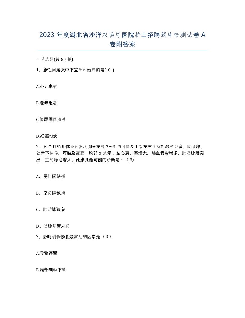 2023年度湖北省沙洋农场总医院护士招聘题库检测试卷A卷附答案