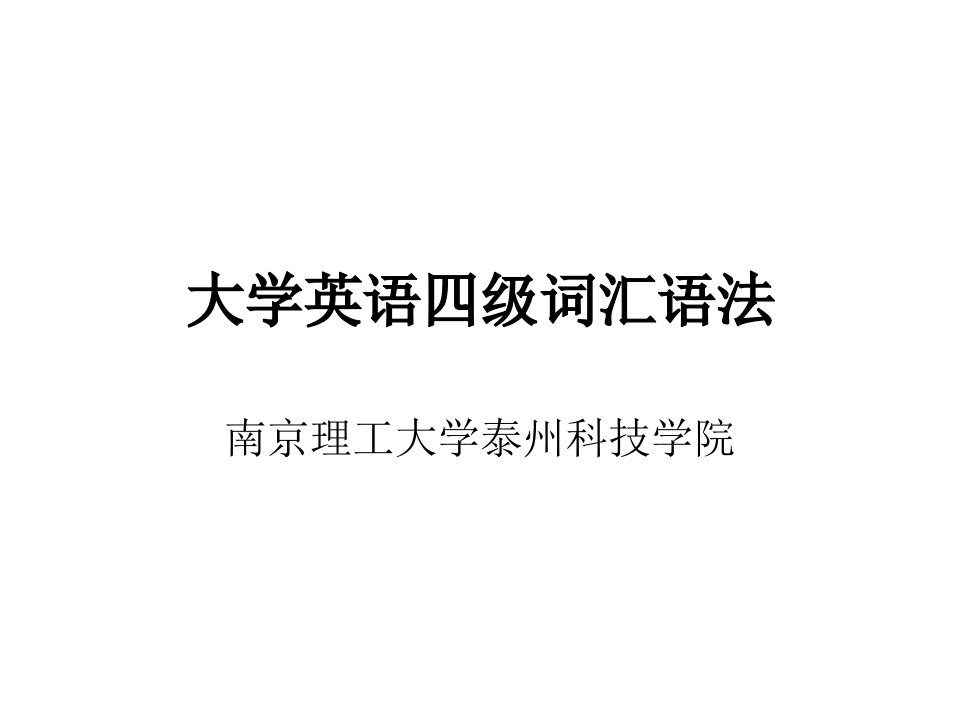 英语四级词汇与语法