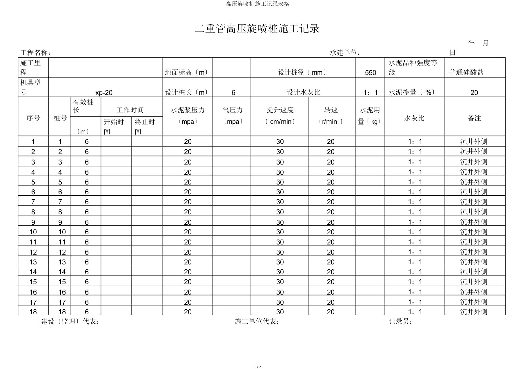 高压旋喷桩施工记录表格