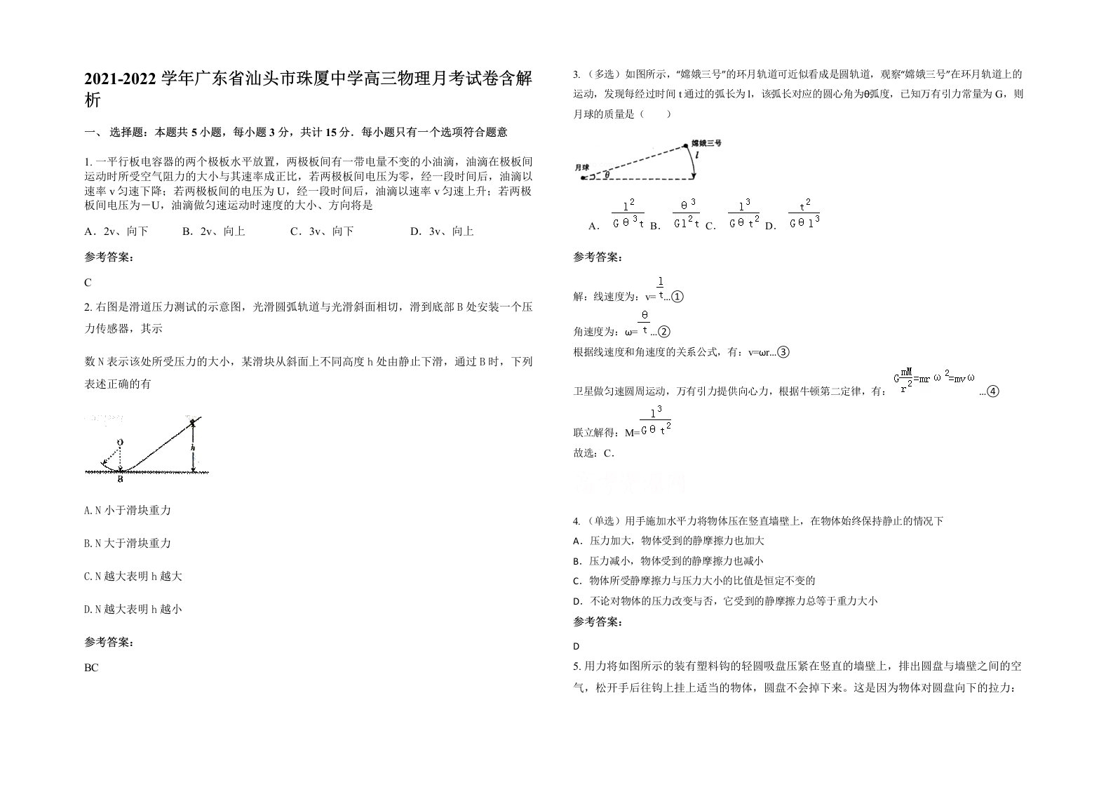 2021-2022学年广东省汕头市珠厦中学高三物理月考试卷含解析