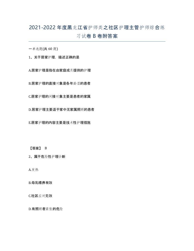 2021-2022年度黑龙江省护师类之社区护理主管护师综合练习试卷B卷附答案