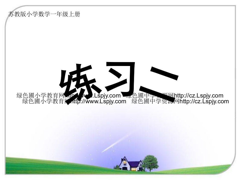 最新苏教版一年级上册数学《练习二PPT课件》