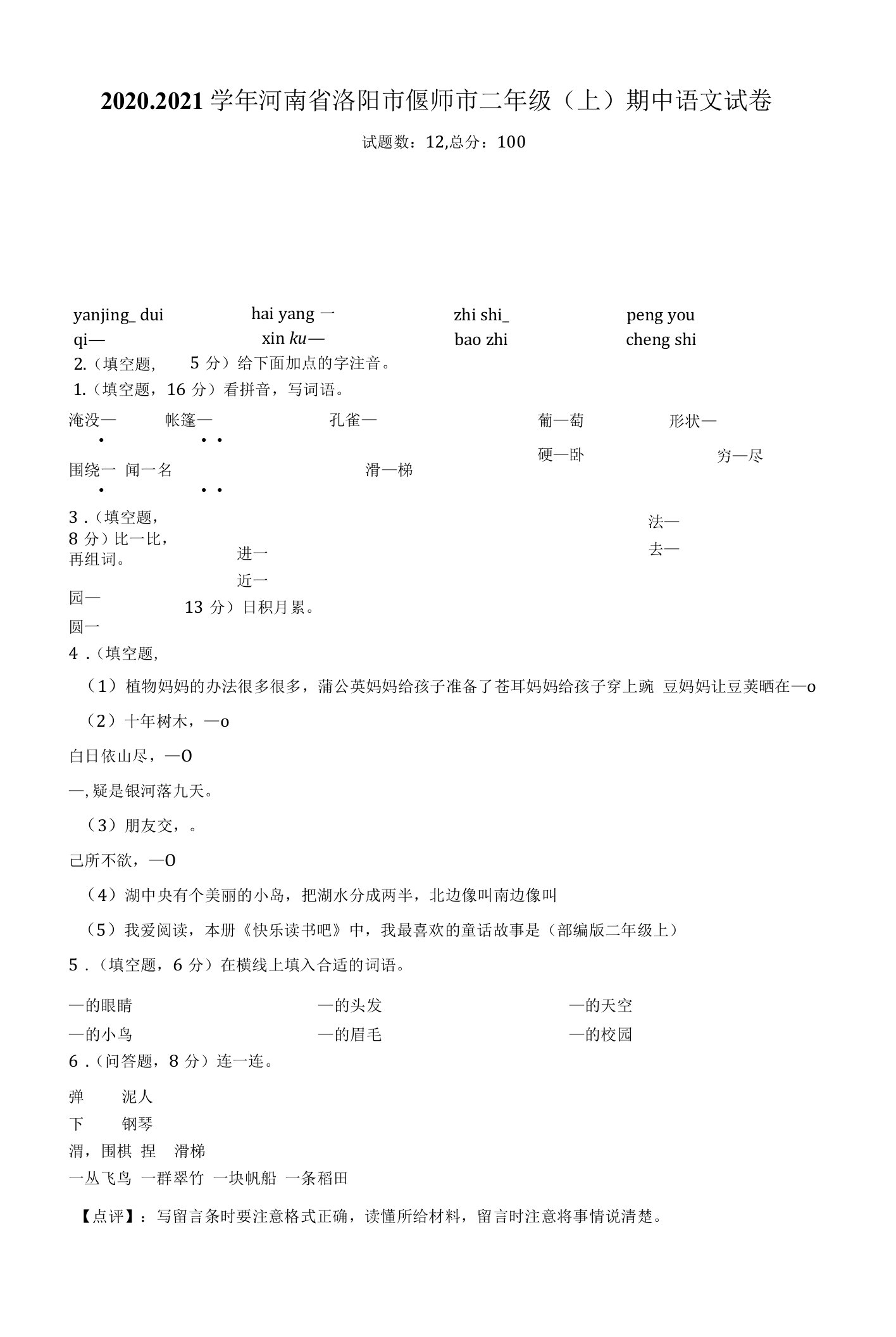 2020-2021学年河南省洛阳市偃师市二年级（上）期中语文试卷