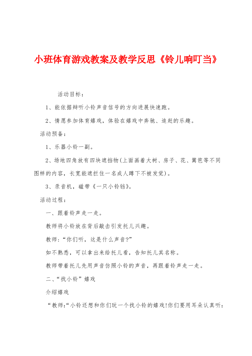 小班体育游戏教案及教学反思铃儿响叮当