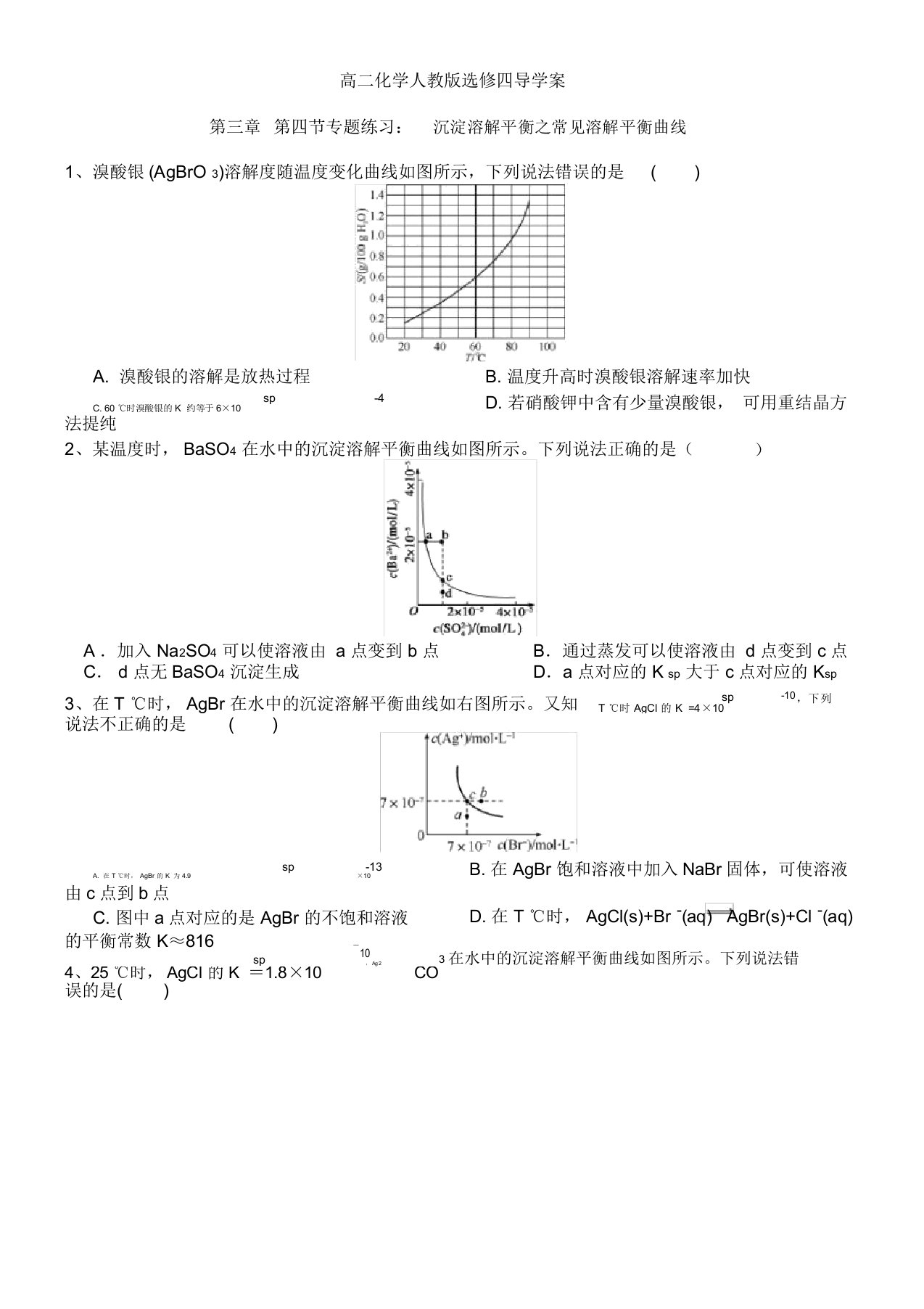 高二化学人教版选修四导学案设计第三章第四节专题练习：沉淀溶解平衡之常见溶解平衡曲线