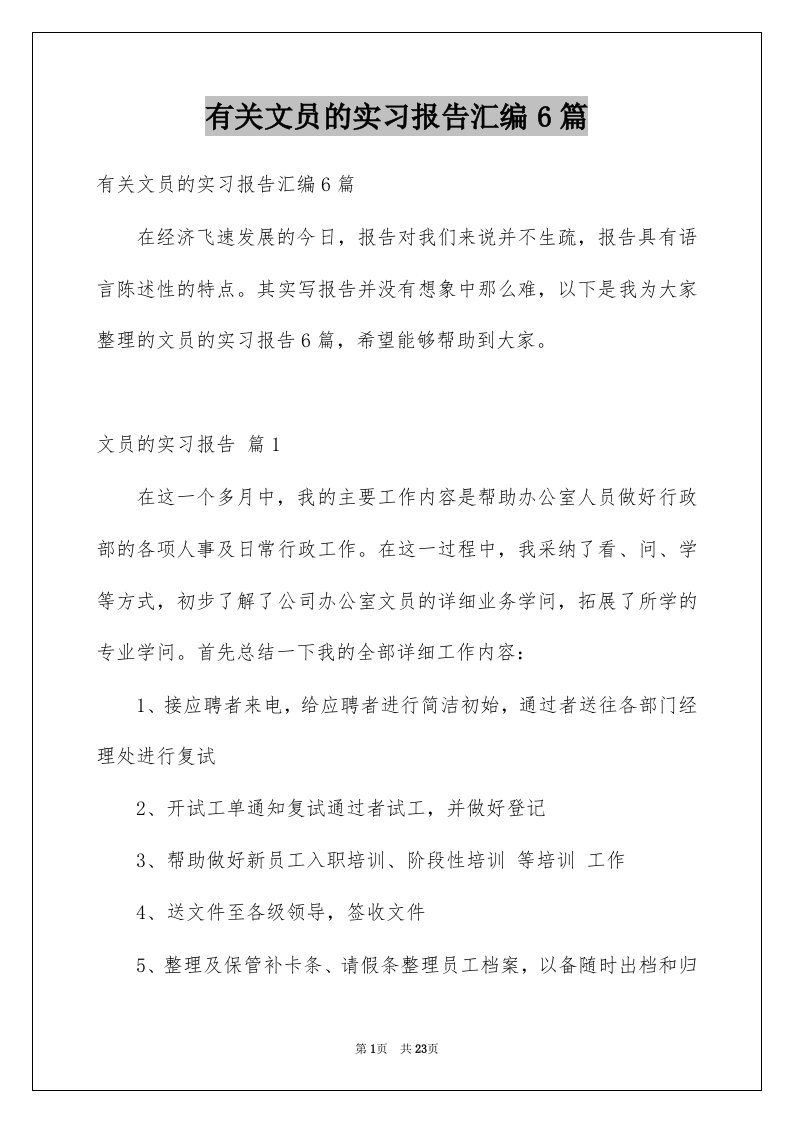 有关文员的实习报告汇编6篇