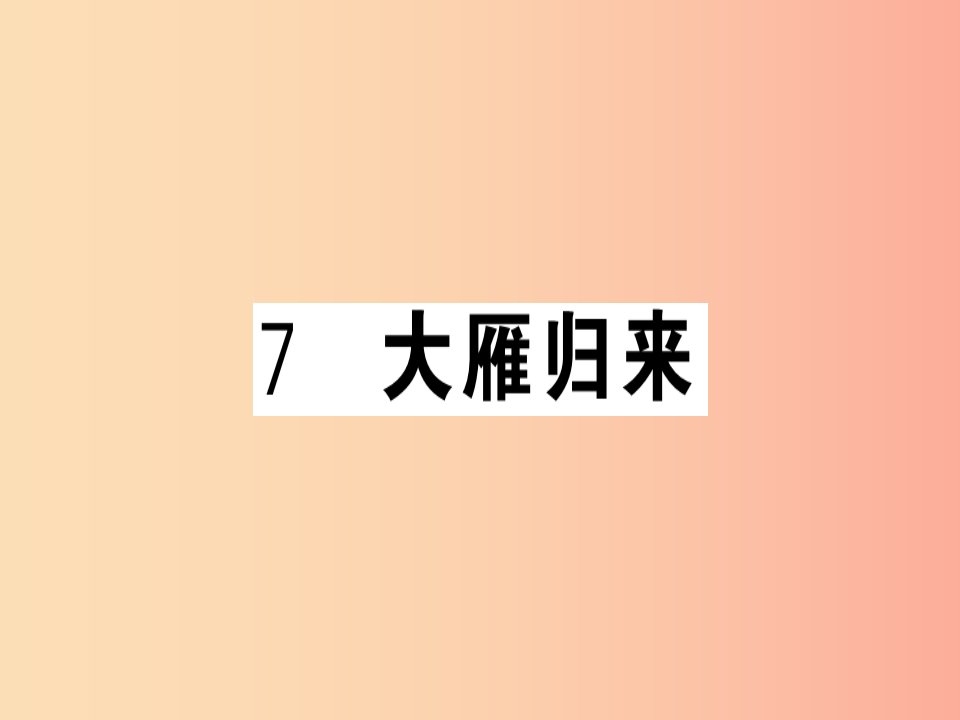 贵州专版2019春八年级语文下册第二单元7大雁归来习题课件新人教版